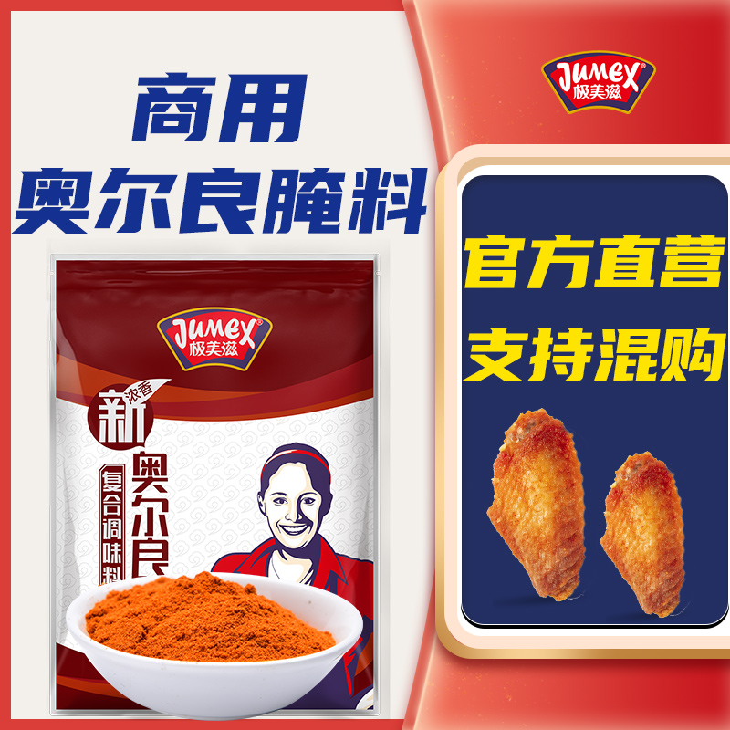 极美滋新奥尔良烤鸡翅叉骨腌制料商用2.5kg浓香蜜汁黑椒孜然烧烤