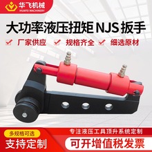 厂家供应驱动液压扳手五金件定 制批发大功率液压扭矩NJS扳手