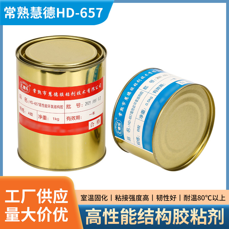HD-657高性能结构环氧胶粘剂 粘接金属陶瓷塑料环氧树脂胶水批发