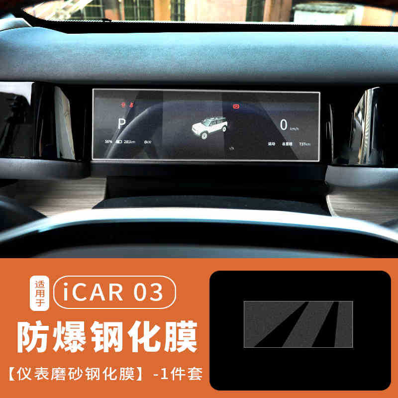 Film For Chery: Chery Car interior film - for-24-25-icar-03-instrument-matte-tempered-film