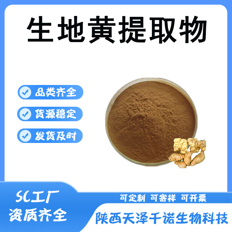 生地黄提取物 10:1 30:1 熟地黄提取物 地黄粉 地黄多糖 现货b