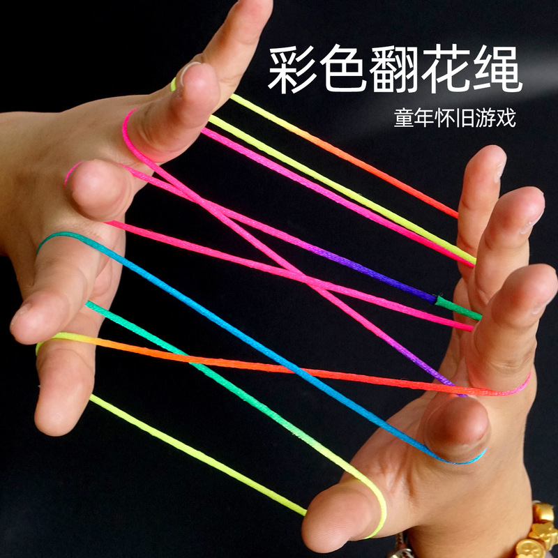 80后怀旧翻花绳小学生专用彩色手翻绳儿童益智挑花编花彩虹绳玩具|undefined