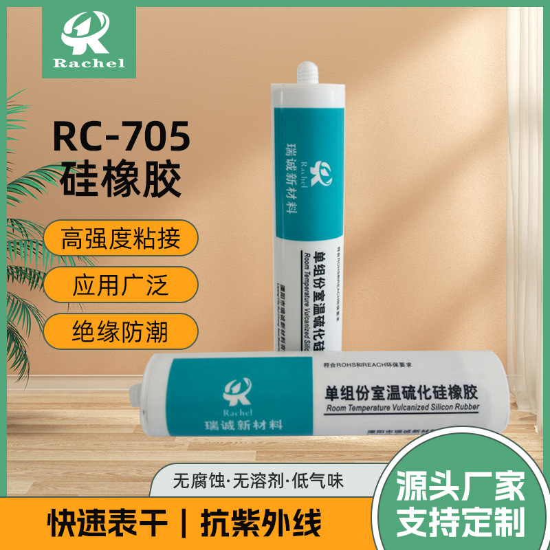 厂家现货批发RC-705RTV硅橡胶 绝缘防潮防潮耐高温透明硅橡胶