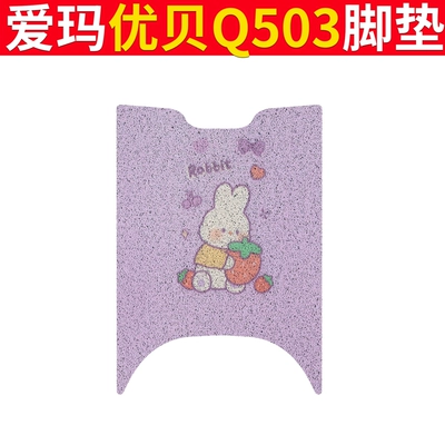 Electric vehicle foot mat – Waterproof Foot Mat Cushion Cover - emma-youbei-q503-purple-rabbit