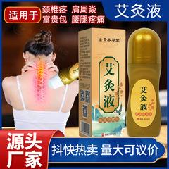 灸液塗布発熱ボール式液体艾草液頚椎膝腰椎ボール塗布関節舒活液