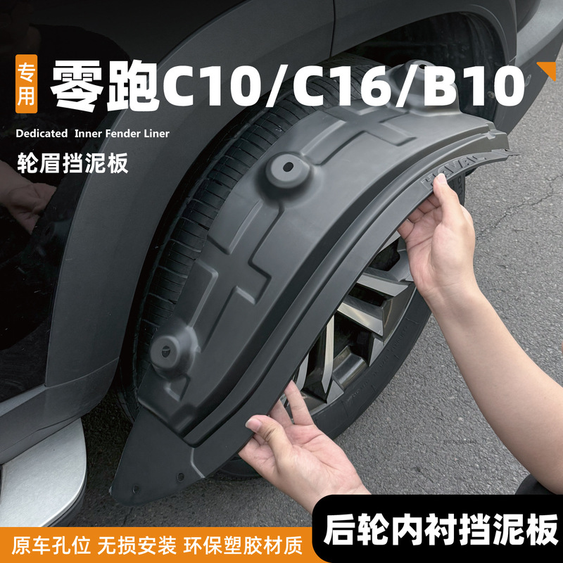 2026 Zero C10 Car Rear Door Lining Front and Rear Wheel B10 Fender C16 Car Accessories Supplies B01 Modification