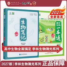 2027新高考版李林生物笔记高中生物一本通高一二三大题小题全刷