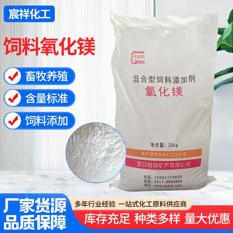 饲料氧化镁厂家牛羊家禽畜牧业动物饲料添加剂反刍动物禽畜氧化镁