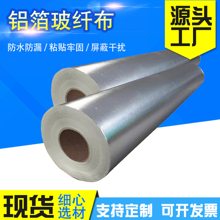 厂家供应铝箔玻纤布 屋顶隔热阻燃防晒玻纤布管道保温加宽玻纤布