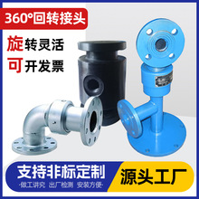 不锈钢DN法兰旋转接头定制大口径管道往复式360度万向回转接头