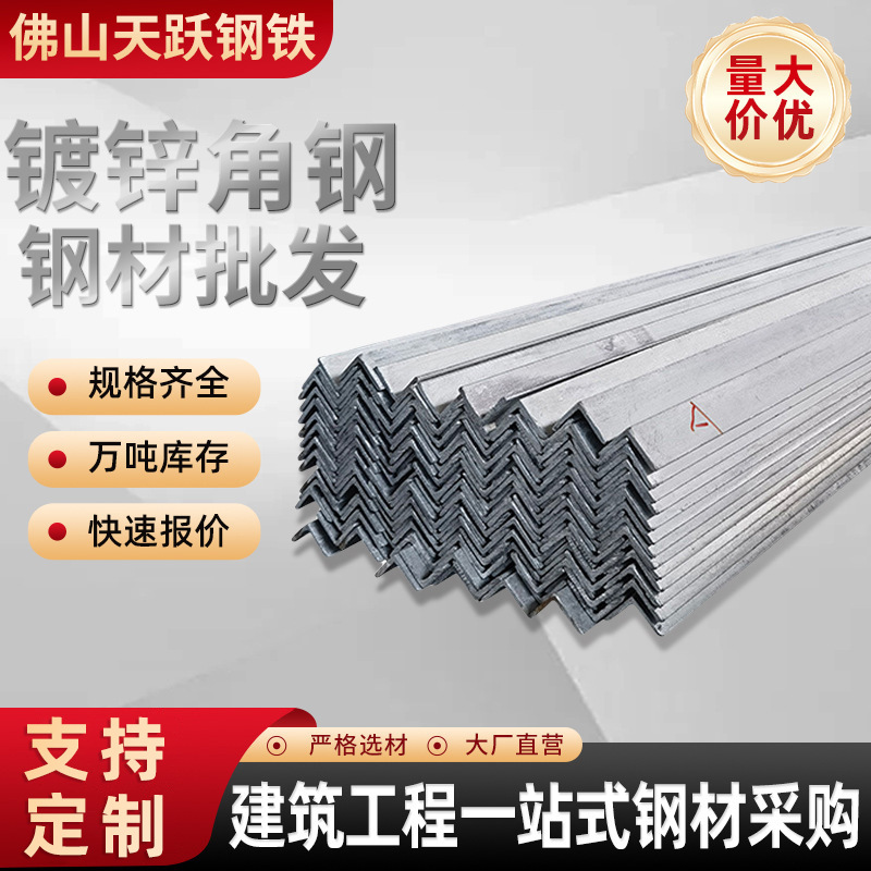 佛山现货批发 国标镀锌角钢Q235B万能角铁 带孔支架货架用角钢