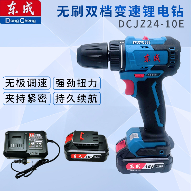 东成无刷16V充电钻DCJZ24-10双电双速东成手电钻充电式家用电动螺