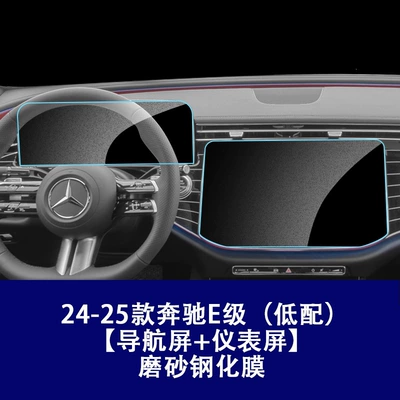 Car interior film — Film, E260L Interior Tpu Film - 24-25-mercedes-benz-e-class-low-configuration-instrument-navigation-frosted-tempered-film