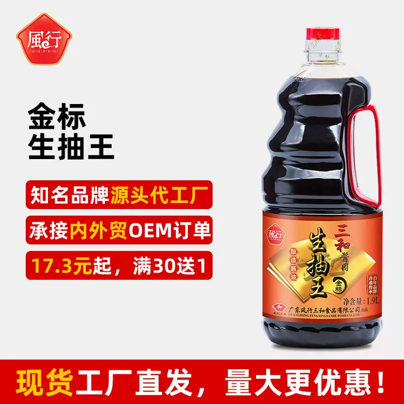 风行三和金标生抽王酿制酱油1.9L海鲜凉拌蘸食蒸鱼炒菜三水特产