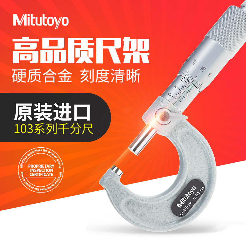 三丰外径千分尺 0.01mm/±2μm Mitutoyo日本 103系类
