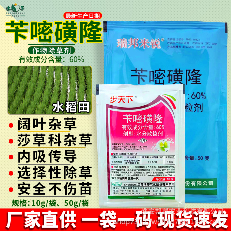 瑞邦步天下60%苄嘧磺隆水稻田除草剂莎草科阔叶杂草专用农药批发