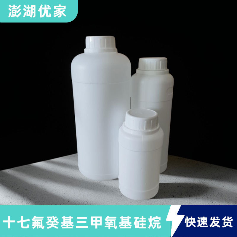 十七氟癸基三甲氧基硅烷 玻璃制品抗指纹剂97%全氟癸基三甲氧硅烷