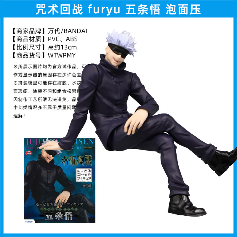 furyu-五条悟-泡面压