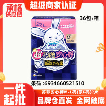 苏菲超熟睡安心裤量大产妇夜用萌安睡裤型卫生巾L码2条整箱批0398