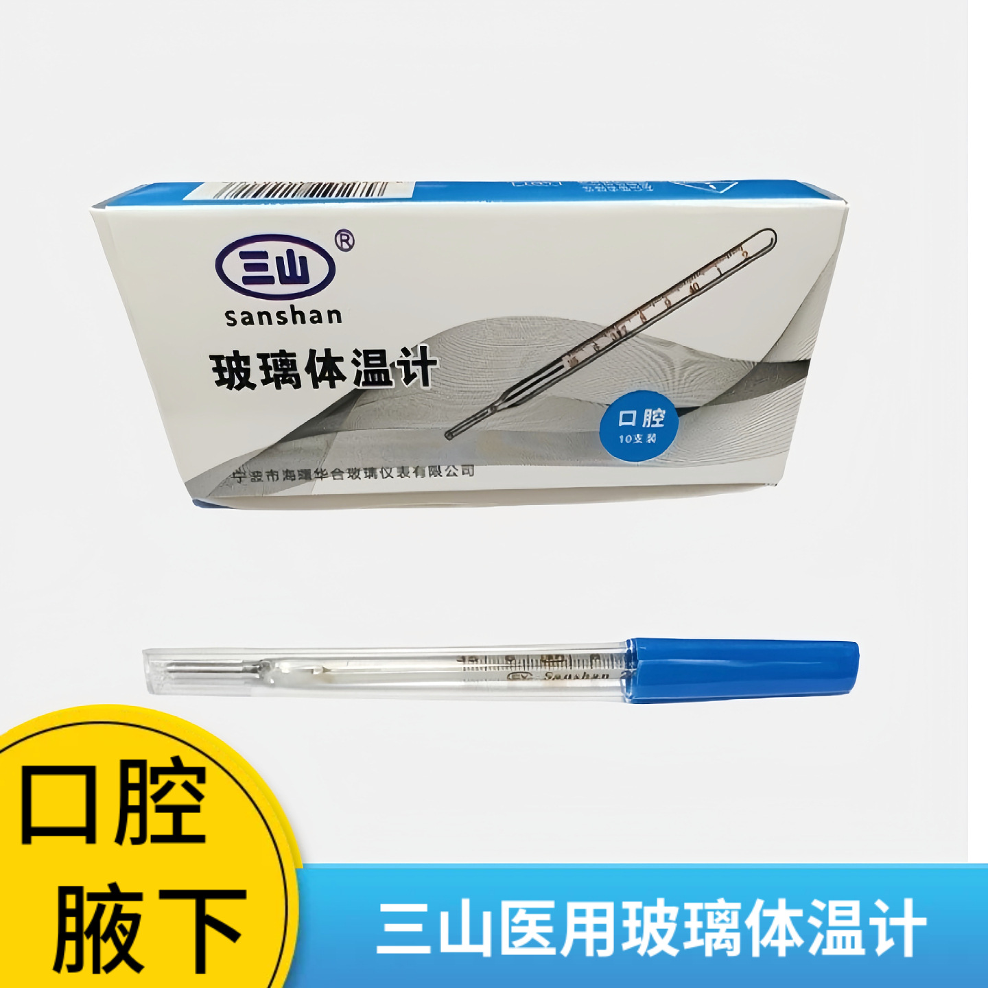 Sanshan medical glass thermometer mercury thermometer mouth watch axillary watch adult oral armpit