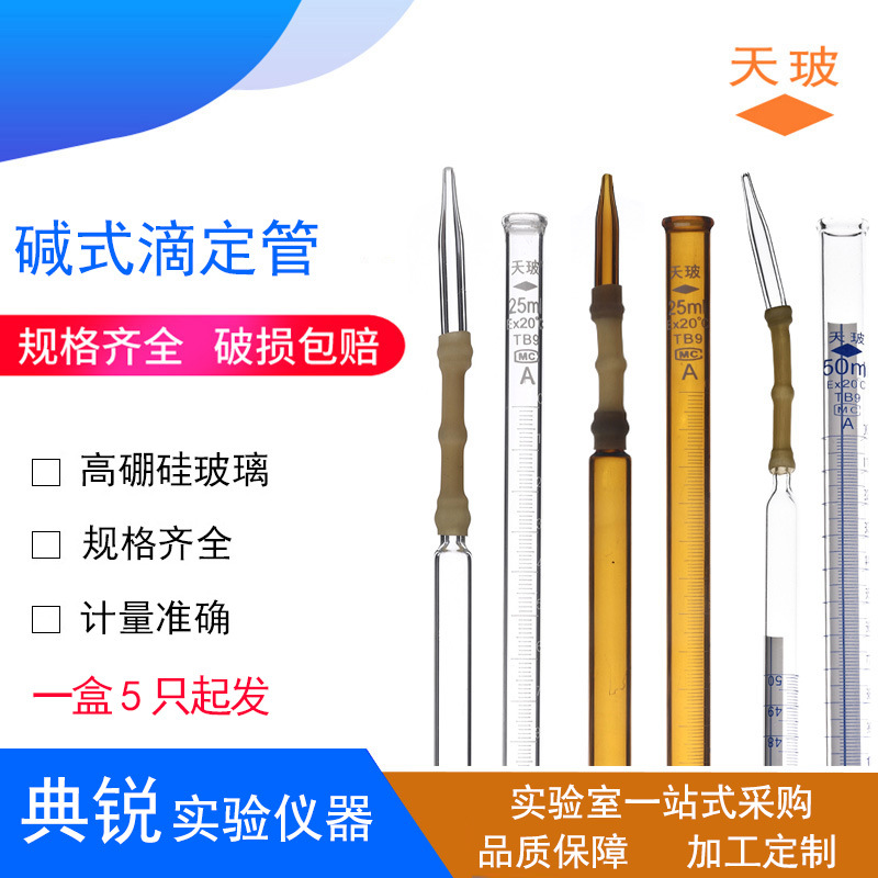 天玻碱式滴定管白碱滴定管皮头棕碱滴定管 兰白碱蓝白碱量大从优