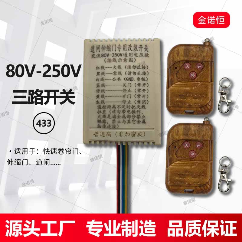 433频率射频万能遥控开关