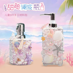 甜釉澜波瓶 创意DIY材料包手工制作贝壳洗手液沐浴露分装瓶按压式