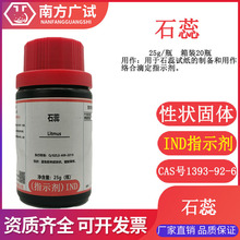 石蕊指示剂IND25g瓶化学试剂CAS号1393-92-6科研试验染色试剂现货