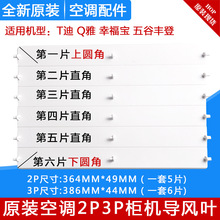 适用格力空调2P 3P匹 T迪 Q雅 幸福宝 五谷丰登柜机导风叶 导风板