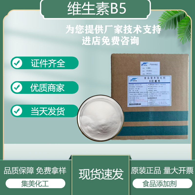 维生素B5食品级泛酸钙营养强化剂食品饮料添加剂高含量食品级