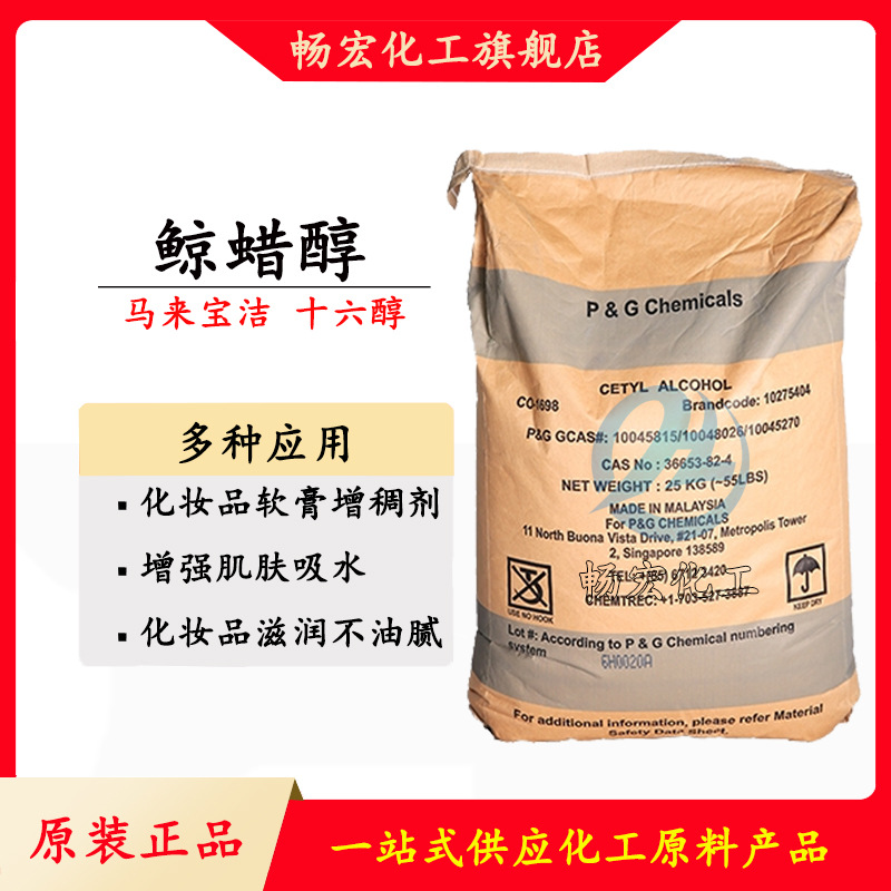 宝洁16醇 单十六醇鲸蜡醇1698化妆品软膏增稠剂乳化剂1kg起批