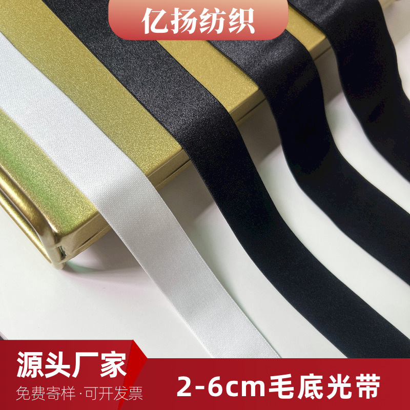 黑白毛底光带 丝光带橡筋 瑜伽服裤腰头松紧带泳衣内衣尼龙弹力带