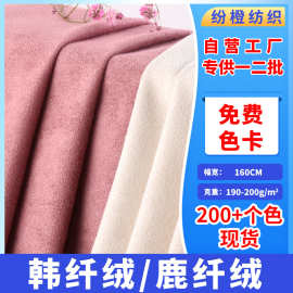 现货麂皮绒190-200G鹿纤绒无弹仿皮绒箱包鞋材沙发外套面料