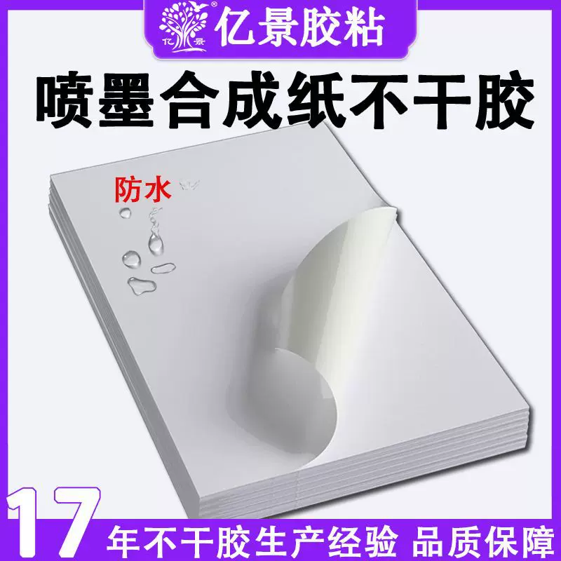 PP合成纸不干胶 防水标签贴纸姓名贴卷筒不干胶材料A4喷墨打印