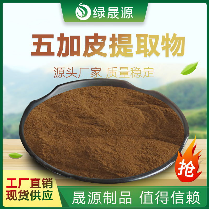 五加皮提取物 多规格 五加皮粉 南五加皮浓缩喷雾干燥粉 可水溶