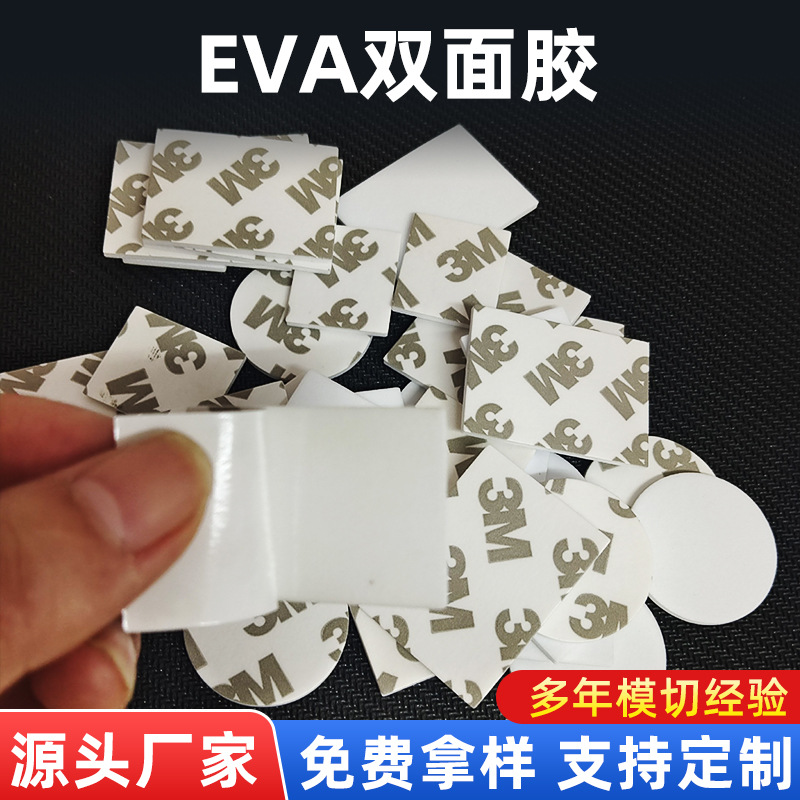 模切3M双面胶透明亚克力VHB强力无痕泡棉海绵胶EVA高粘高粘度背胶