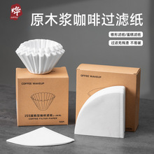 手冲咖啡过滤纸折纸过滤杯原浆美式滴滤式咖啡机器蛋糕波浪型滤纸