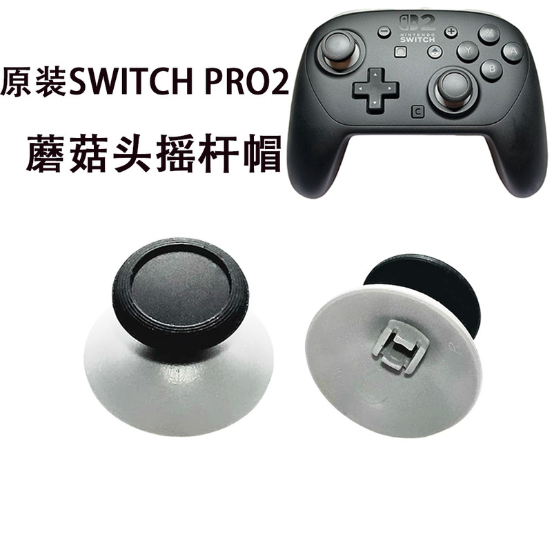 原装Switch Pro 2蘑菇头 Switch 2 PRO无线手柄摇杆帽 替换帽维修|undefined