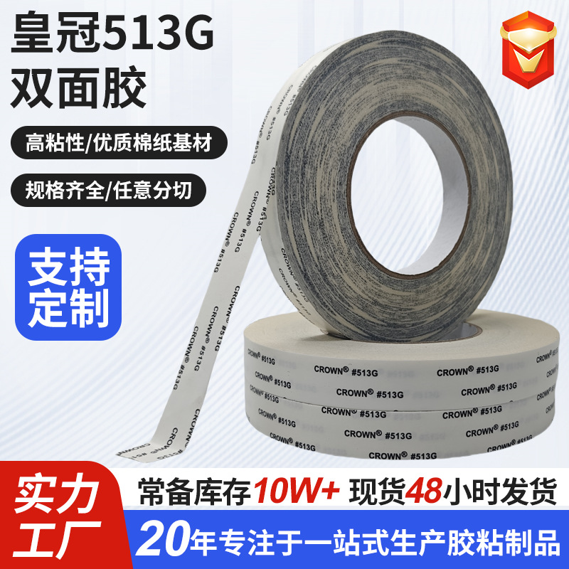 现货皇冠513双面胶 耐高温无纺布棉纸透明高粘CROWN513G双面胶