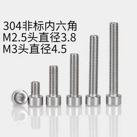 M2.5M3M4M5 304不锈钢非标光头小头内六角/杯头/圆柱头内六角螺丝