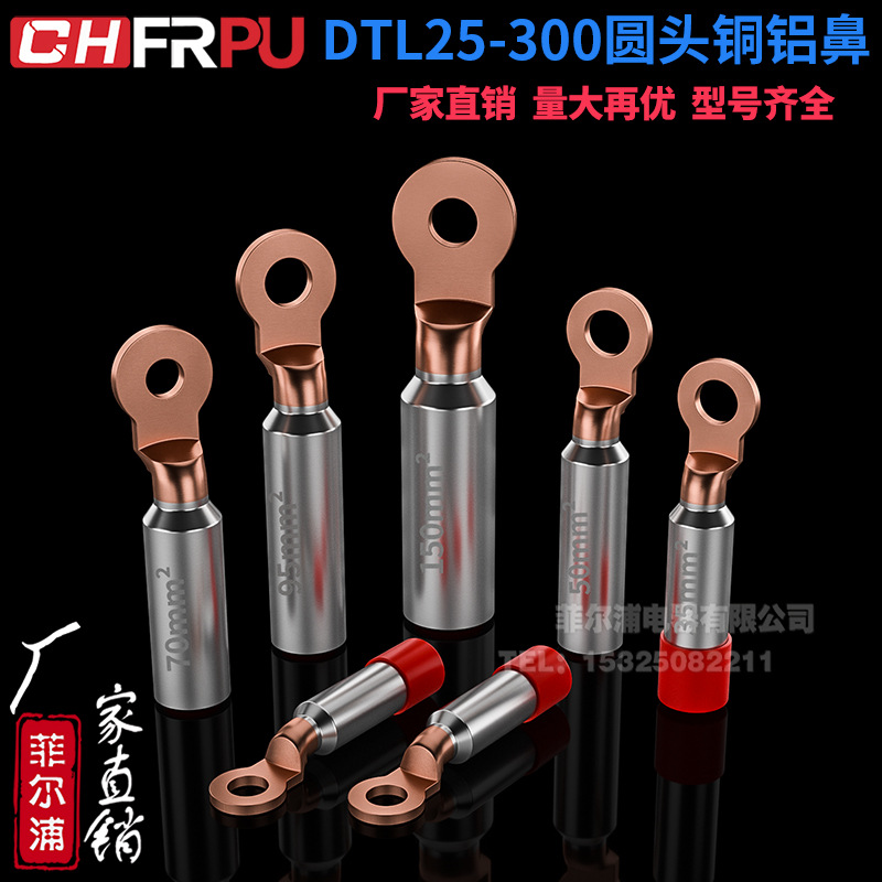 菲尔浦圆头DTL铜铝鼻DTL-25/35/50/70平方空开断路器铜铝过渡接头