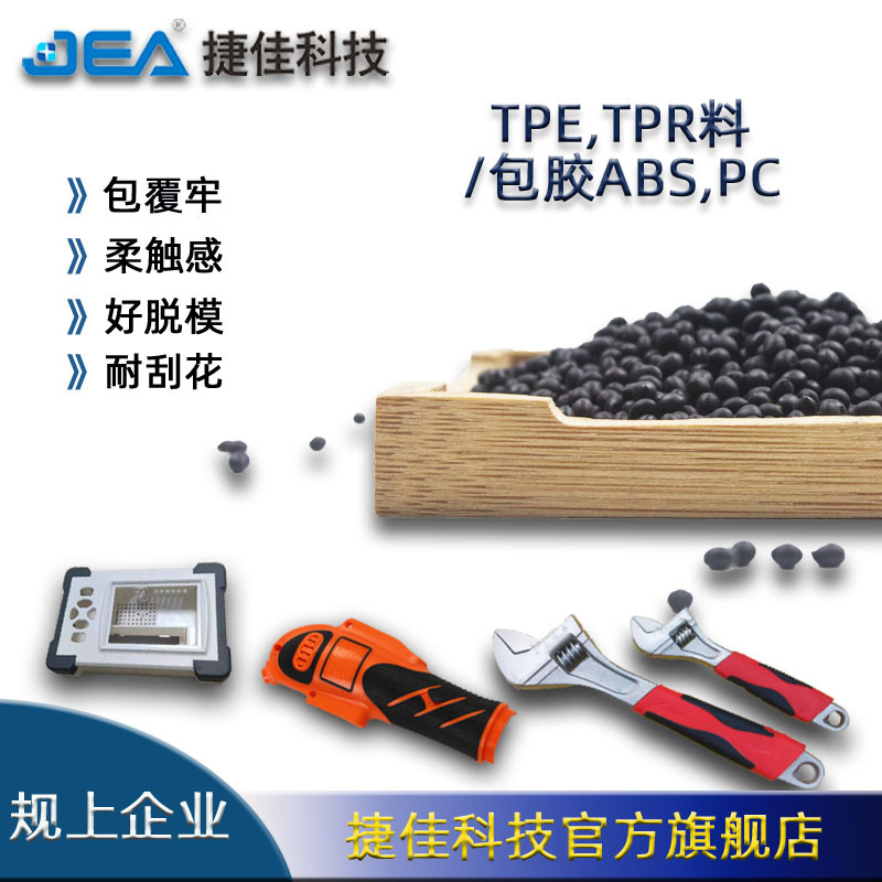 tpe包胶料包胶粘合abs pp pa pc硬度20至95A双色注塑TPE,TPR原料