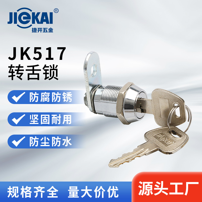 定制JK517舌片可选置物柜文件柜铁皮柜挡片锁配电箱柜叶片转舌锁