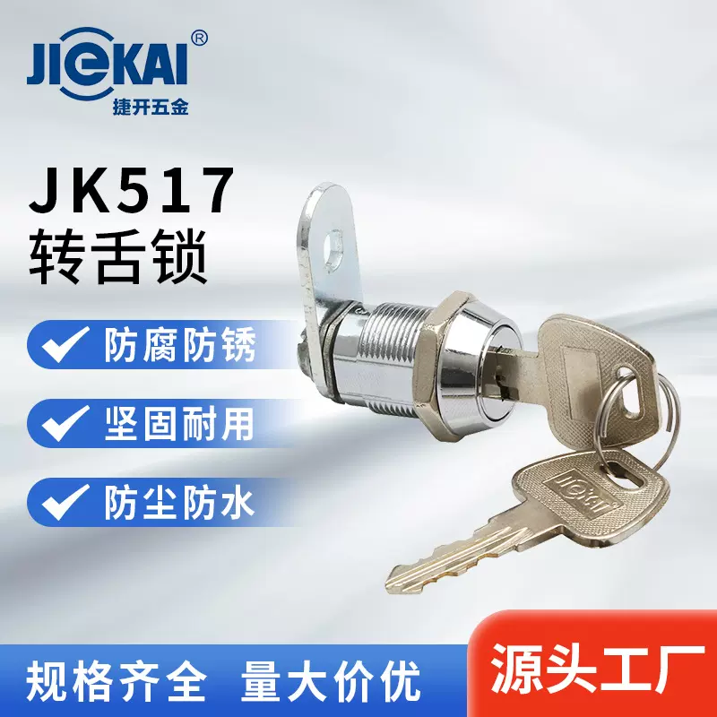 定制JK517舌片可选置物柜文件柜铁皮柜挡片锁配电箱柜叶片转舌锁