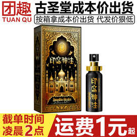 古圣堂印度神油活力版10ML男士外用延时喷剂事前阴茎保养按摩精油