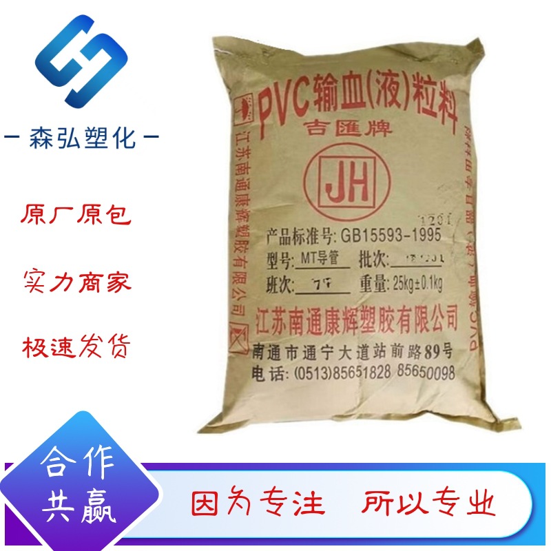 85度透明PVC聚氯乙烯颗粒料 南通吉汇MT85 医用级 导管器具用塑料