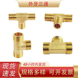 外牙三通五金水暖管道配件T型铜件连接头等径外丝螺纹黄铜三通