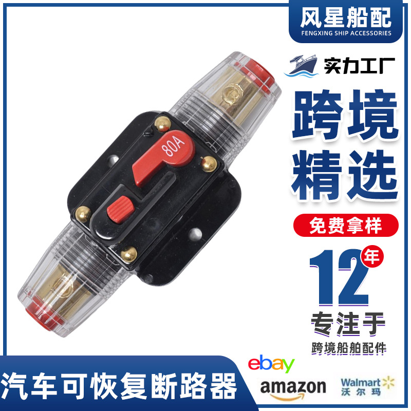 船舶配件 30A自恢复断路器 游艇用可恢复保险丝座 自动复位保险胆