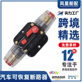 船舶配件 30A自恢复断路器 游艇用可恢复保险丝座 自动复位保险胆