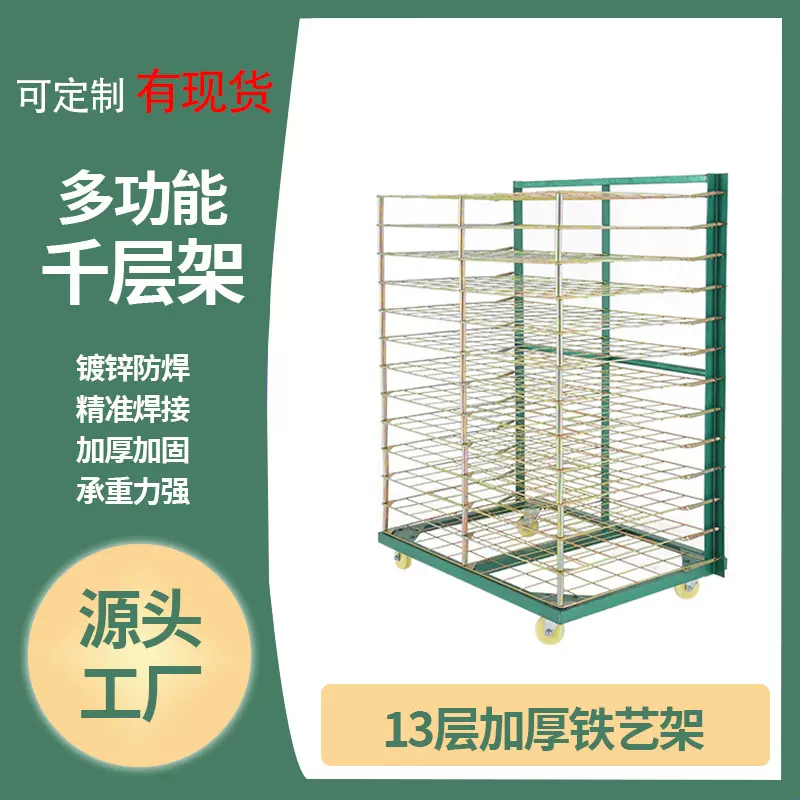 13层千层架丝印网架烘干晾干工厂车间通用款多功能可移动晾晒架